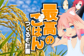 クラウドファンディングでオリジナル米づくり。丹波篠山 かまい農場が、VTuber猫宮ひなたと共同プロジェクト