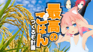 クラウドファンディングでオリジナル米づくり。丹波篠山 かまい農場が、VTuber猫宮ひなたと共同プロジェクト