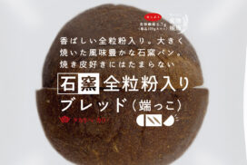 パン好き注目！焼き皮の香ばしさを楽しむ「石窯パンの端っこ」の“端っこ”だけを商品化。パンを最後までおいしく活かす新提案
