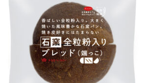 パン好き注目！焼き皮の香ばしさを楽しむ「石窯パンの端っこ」の“端っこ”だけを商品化。パンを最後までおいしく活かす新提案