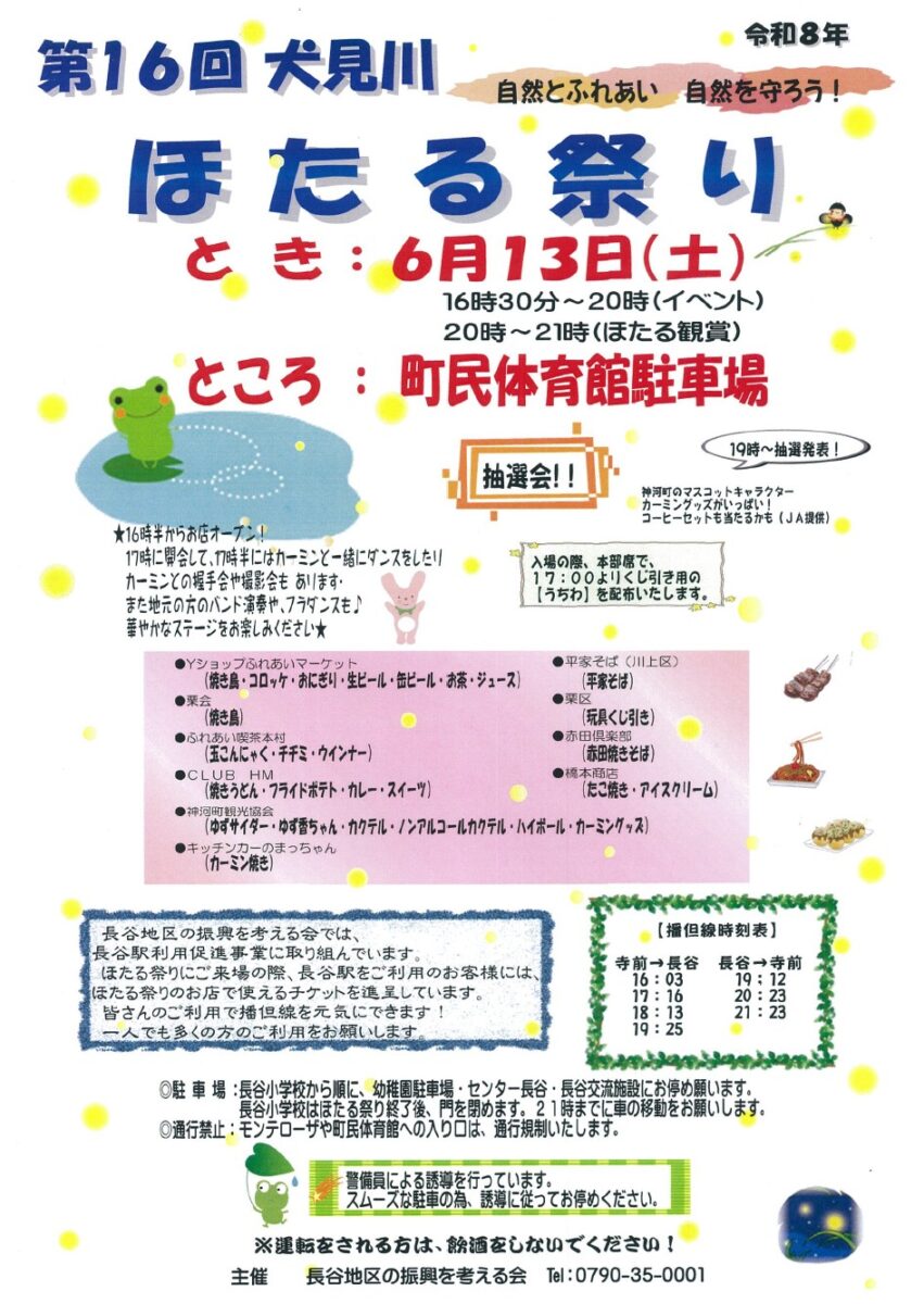 犬見川ほたる祭り│神河町