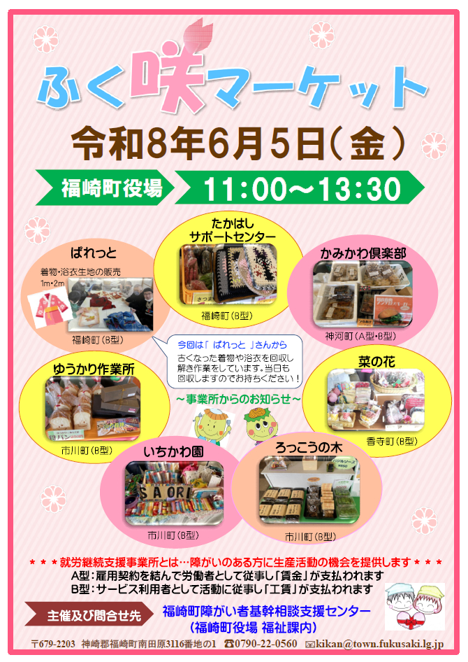 ふく咲マーケット│福崎町