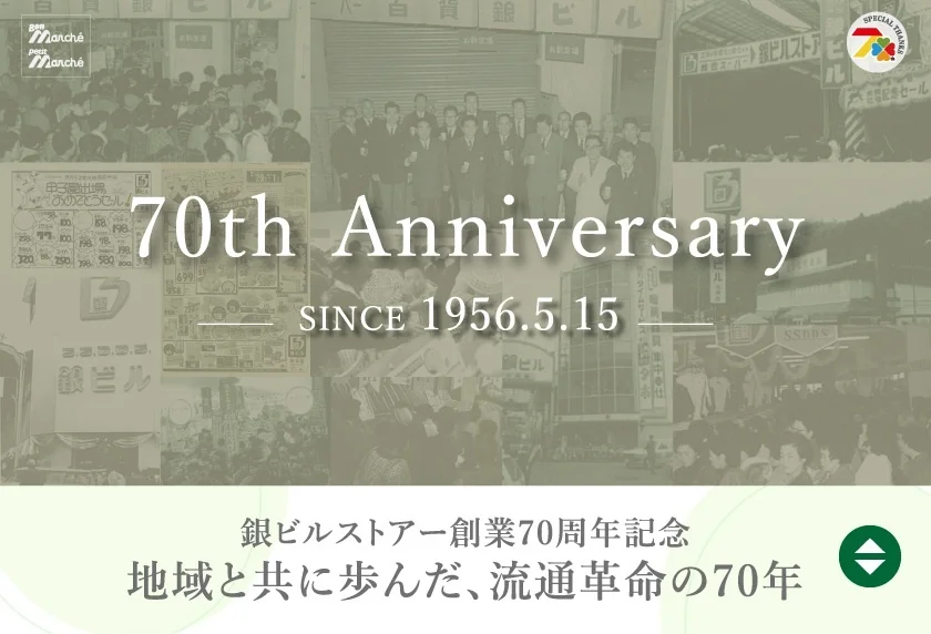 日本最古級スーパー「銀ビルストアー」創業70周年。戦後流通史を紐解く「特設サイト」一般公開