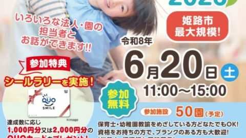 認定こども園・保育園・幼稚園 就職フェアin姫路2026