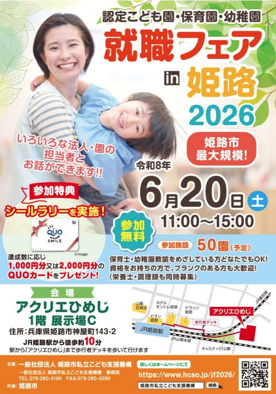 認定こども園・保育園・幼稚園 就職フェアin姫路2026