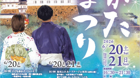 令和8年度 姫路ゆかたまつり