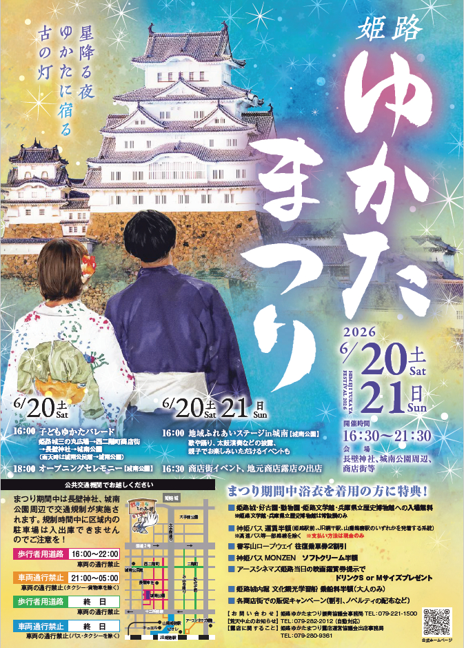 令和8年度 姫路ゆかたまつり
