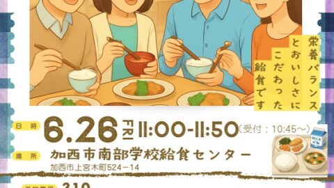 【加西市在住者限定】加西市 学校給食試食会
