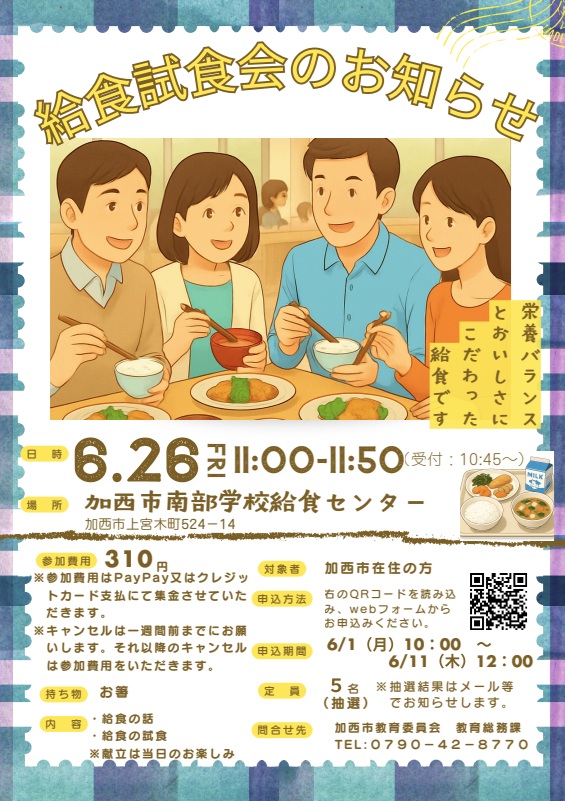 【加西市在住者限定】加西市 学校給食試食会