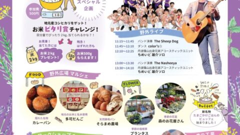 ラベンダーシーズンオープンイベント2026│多可町