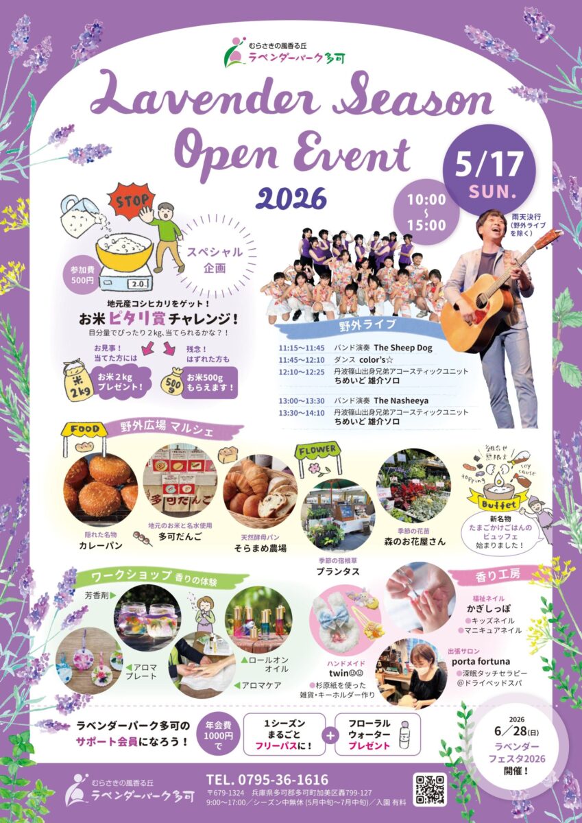 ラベンダーシーズンオープンイベント2026│多可町