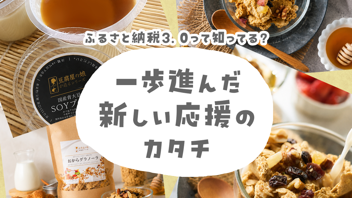 小さな豆腐屋の娘が挑む大きな優しさ。市川町で始まった「ふるさと納税3.0」と、未来へつなぐSOYスイーツの物語