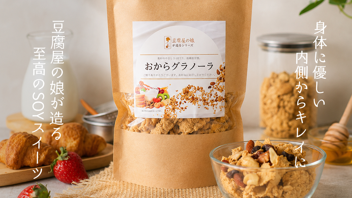 小さな豆腐屋の娘が挑む大きな優しさ。市川町で始まった「ふるさと納税3.0」と、未来へつなぐSOYスイーツの物語