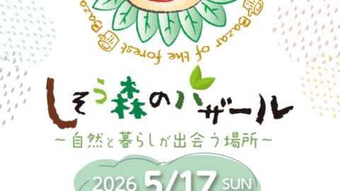 しそう森のバザール2026│宍粟市