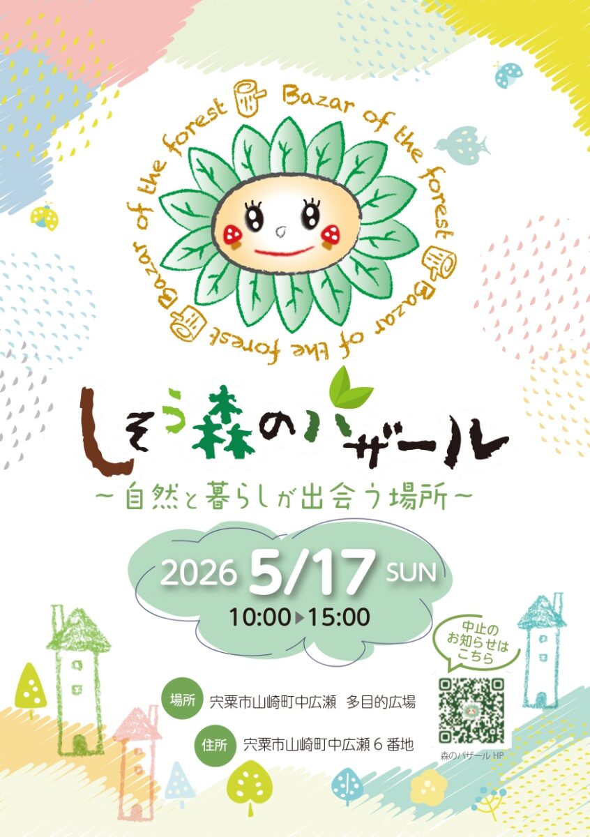 しそう森のバザール2026│宍粟市