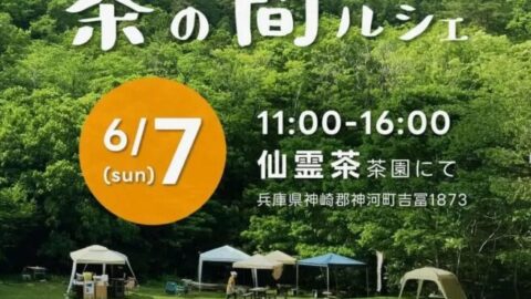 茶の間ルシェ│神河町