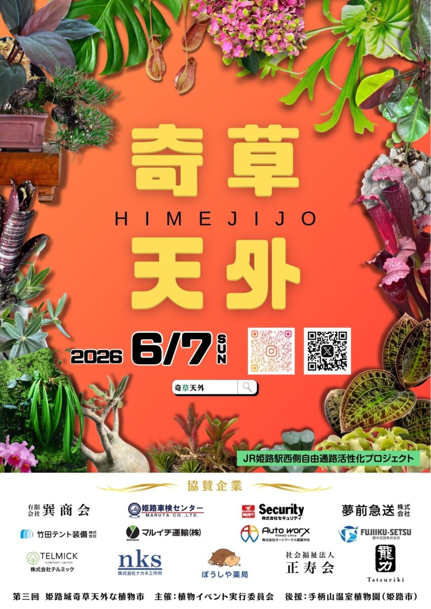 第三回 姫路城 奇草天外な植物市