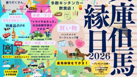 兵庫但馬縁日2026│豊岡市