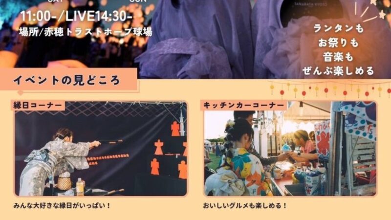 LUMINA SKY LIVE FES 2026 in 赤穂