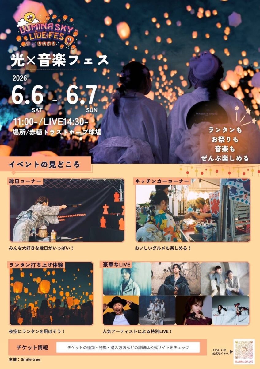 LUMINA SKY LIVE FES 2026 in 赤穂