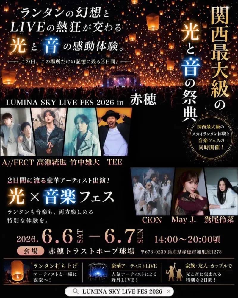 LUMINA SKY LIVE FES 2026 in 赤穂