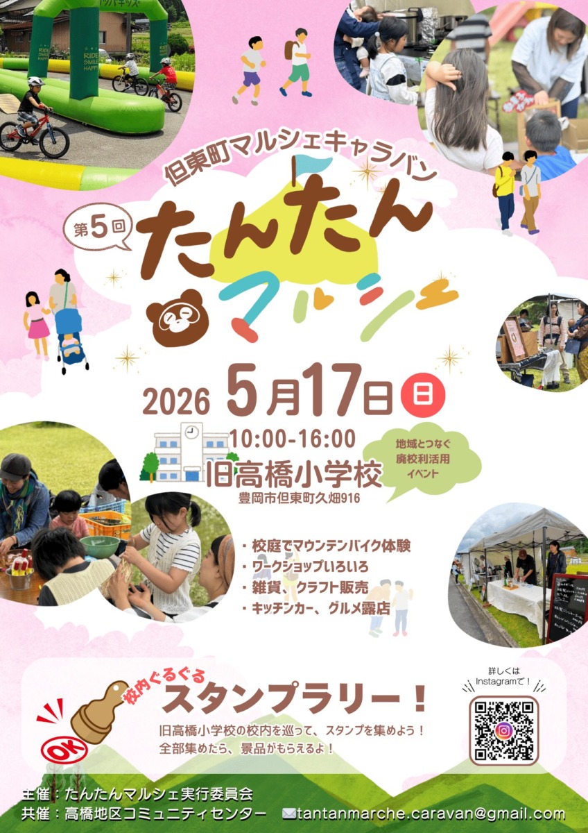 第５回たんたんマルシェ│豊岡市