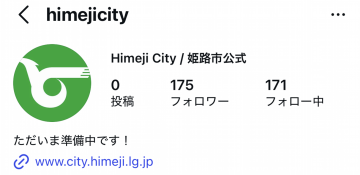 姫路市Instagram偽アカウント発生。市が注意呼びかけ