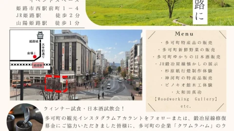 多可と神河のフェア│姫路市