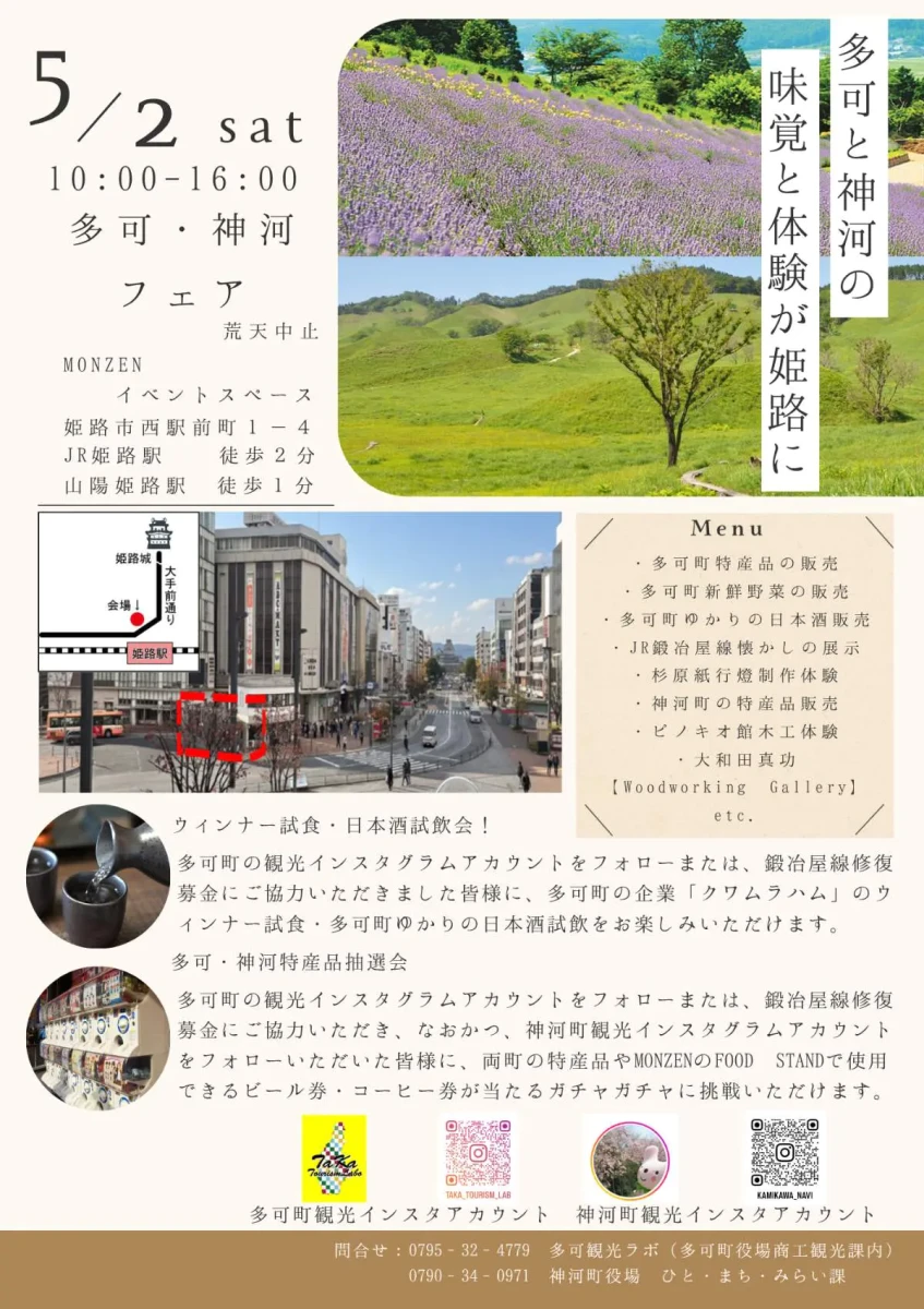 多可と神河のフェア│姫路市