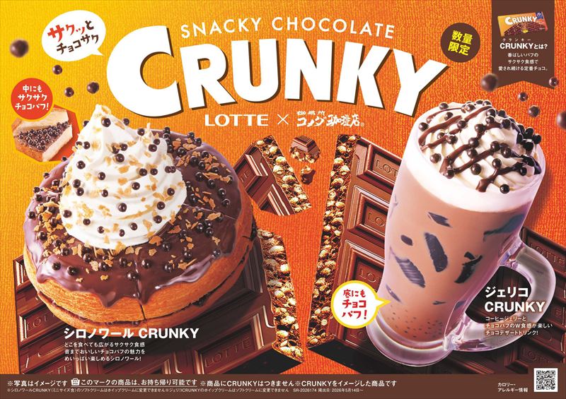 コメダ珈琲店がロッテ「クランキー」と初コラボ！サクッとチョコサク食感の2商品が登場