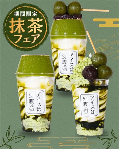 アイスは別腹 各店舗で期間限定「抹茶フェア」が開催。「和」を感じる商品3品が登場