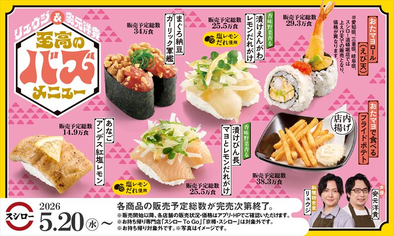 【スシロー】料理研究家リュウジさん・声優安元洋貴さん監修。“至高のバズメニュー”が遂に完成！