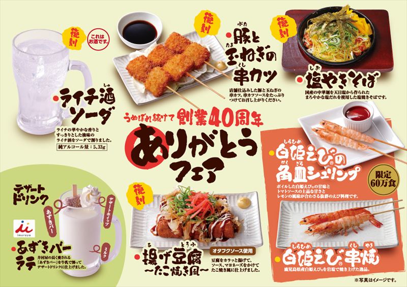 【鳥貴族】6月1日より『うぬぼれ続けて創業40周年 ありがとうフェア』第6弾を提供開始