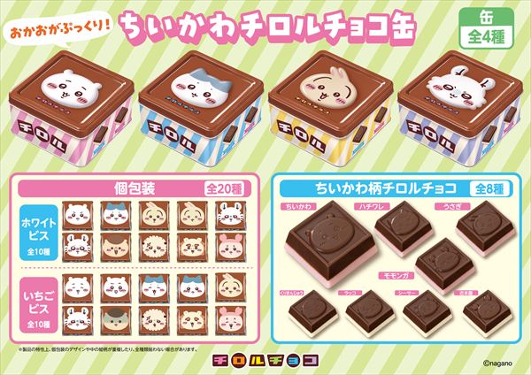 全20種類のかわいいパッケージ!オリジナルのスクエア缶で登場!「ちいかわ チロルチョコ缶」新発売
