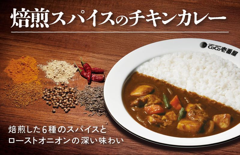 【ココイチ】6種のスパイスとローストオニオンの深い味わい「焙煎スパイスのチキンカレー」が数量限定で販売
