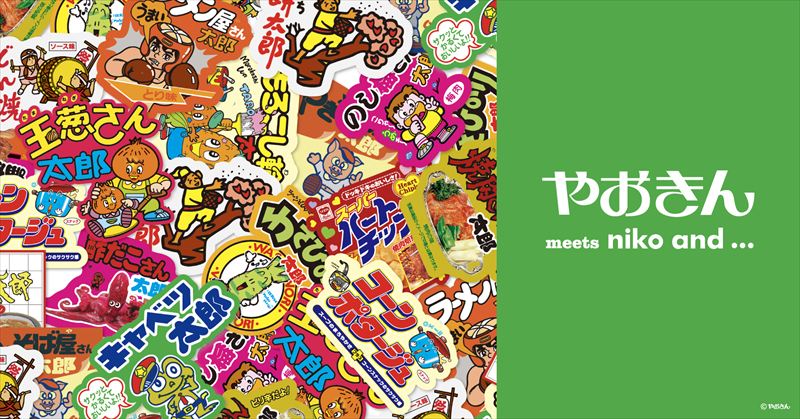 「うまい棒」がオシャレな雑貨に！「niko and ...」が時代を越えて親しまれている駄菓子「やおきん」とコラボ