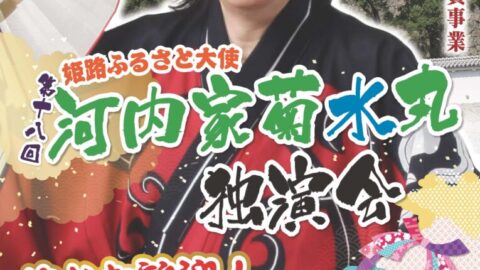 第18回河内家菊水丸独演会