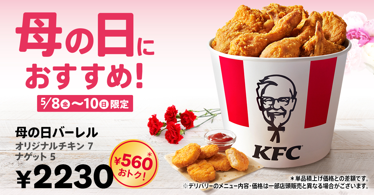 母の日はケンタッキー！オリジナルチキンやナゲットがたっぷり楽しめる「母の日バーレル」が3日間限定で販売