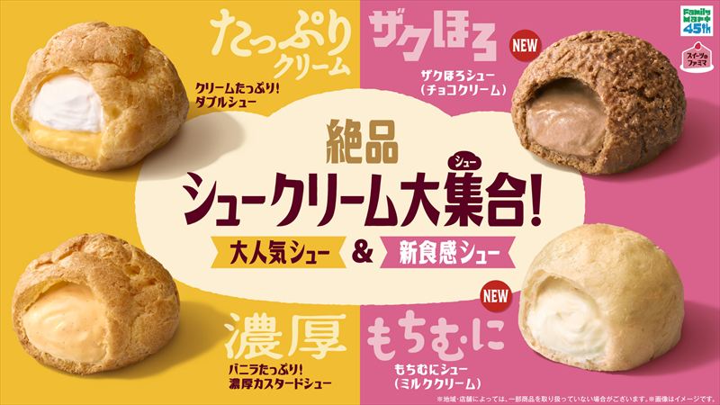 ファミマのシュークリームが進化！ザクほろ・もちむにの“新食感シュー”が5月12日発売