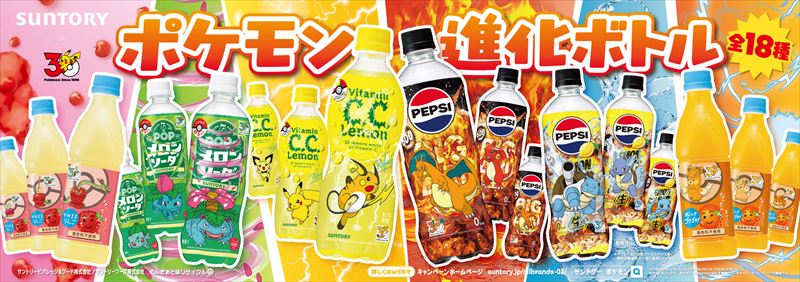 「サントリー×ポケモン30周年」タイアップ。人気ドリンクが「ポケモン進化ボトル」で登場