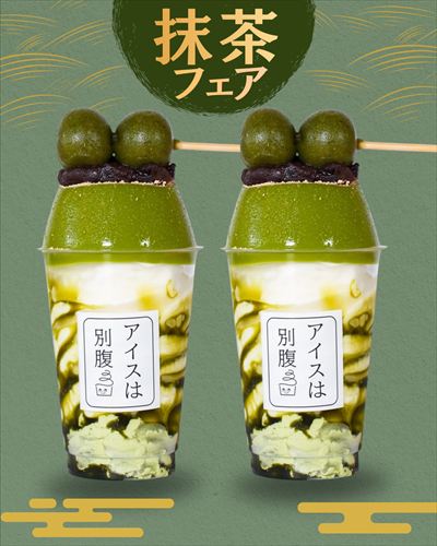 アイスは別腹 各店舗で期間限定「抹茶フェア」が開催。「和」を感じる商品3品が登場
