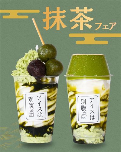 アイスは別腹 各店舗で期間限定「抹茶フェア」が開催。「和」を感じる商品3品が登場