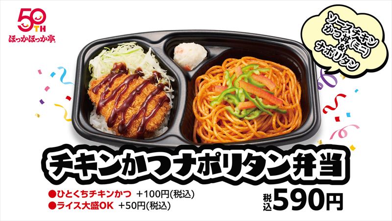 ほっかほっか亭 創業50周年！記念弁当「チキンかつナポリタン弁当」発売＆オリジナルフォント初公開