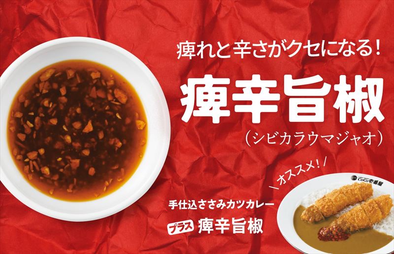 【ココイチ】6種のスパイスとローストオニオンの深い味わい「焙煎スパイスのチキンカレー」が数量限定で販売