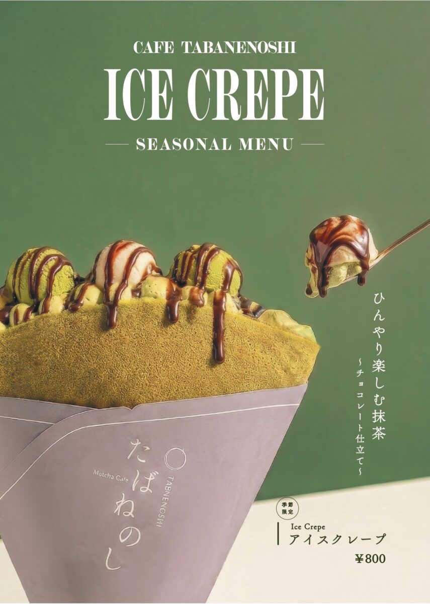 「Café たばねのし®」から、ひんやり期間限定「アイスクレープ」が発売