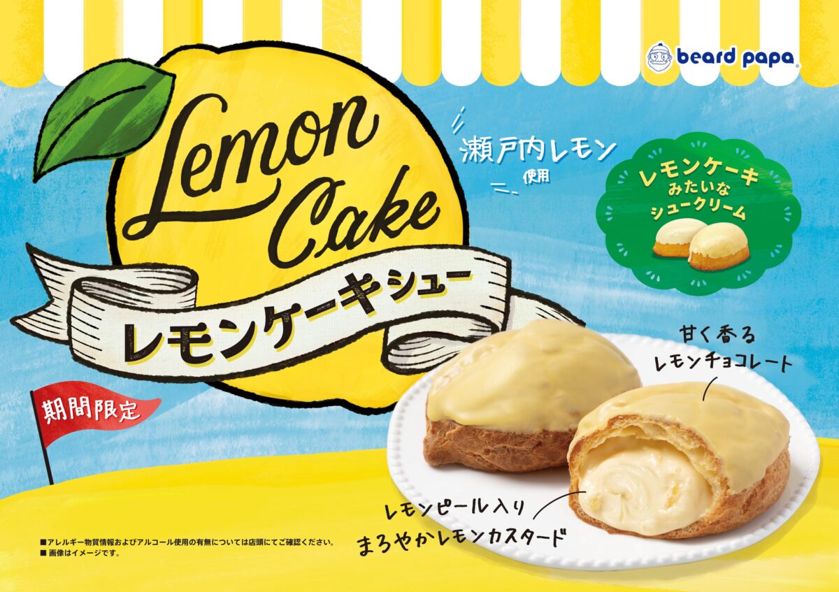 【ビアードパパ】“レモンケーキ”が驚きのシュークリームに!ふかふか新食感の「レモンケーキシュー」が6月1日発売