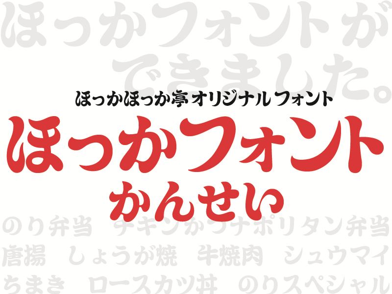 ほっかほっか亭 創業50周年！記念弁当「チキンかつナポリタン弁当」発売＆オリジナルフォント初公開