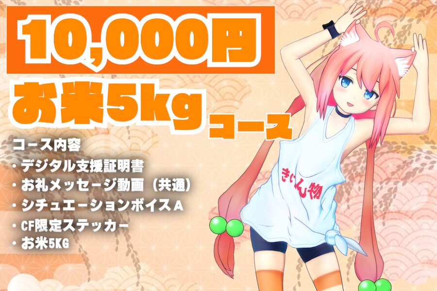 クラウドファンディングでオリジナル米づくり。丹波篠山 かまい農場が、VTuber猫宮ひなたと共同プロジェクト