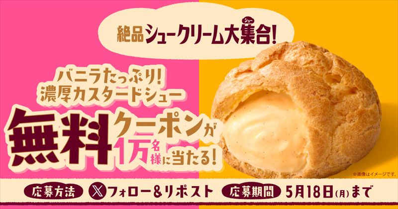 ファミマのシュークリームが進化！ザクほろ・もちむにの“新食感シュー”が5月12日発売