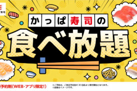 かっぱ寿司、約90種以上の食べ放題で最大1,600円割引。平日クーポンや学割などを延長